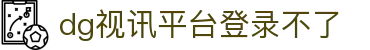 dg视讯平台登录不了 - (中国)乌鲁木齐市dg视讯平台登录不了集团集团有限公司欢迎您